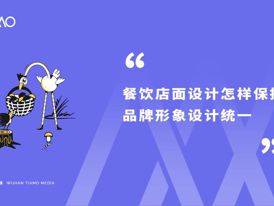 餐饮店面设计怎样保持品牌形象设计统一