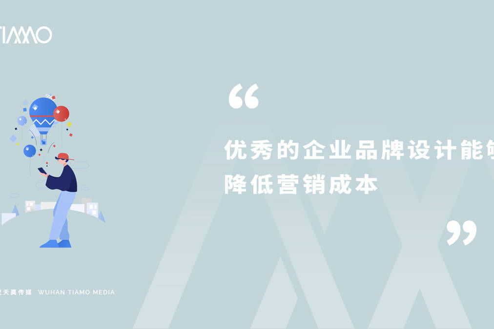 优秀的企业品牌设计能够降低营销成本