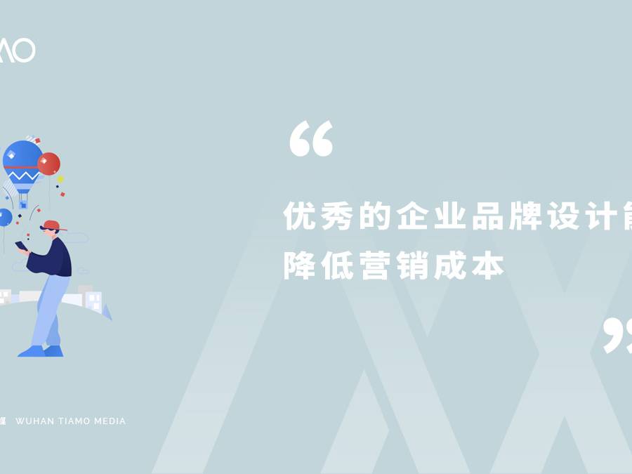优秀的企业品牌设计能够降低营销成本