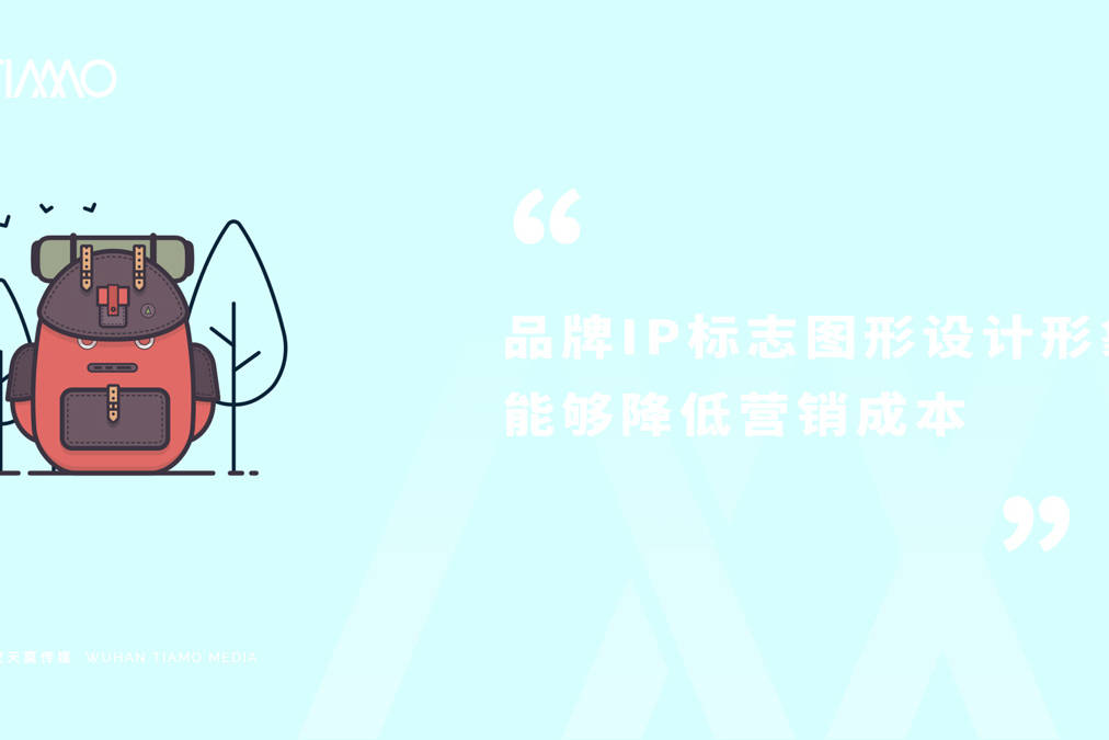 品牌IP标志图形设计形象能够降低营销成本