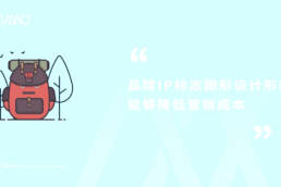 品牌IP标志图形设计形象能够降低营销成本