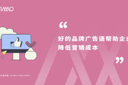 好的品牌广告语帮助企业降低营销成本