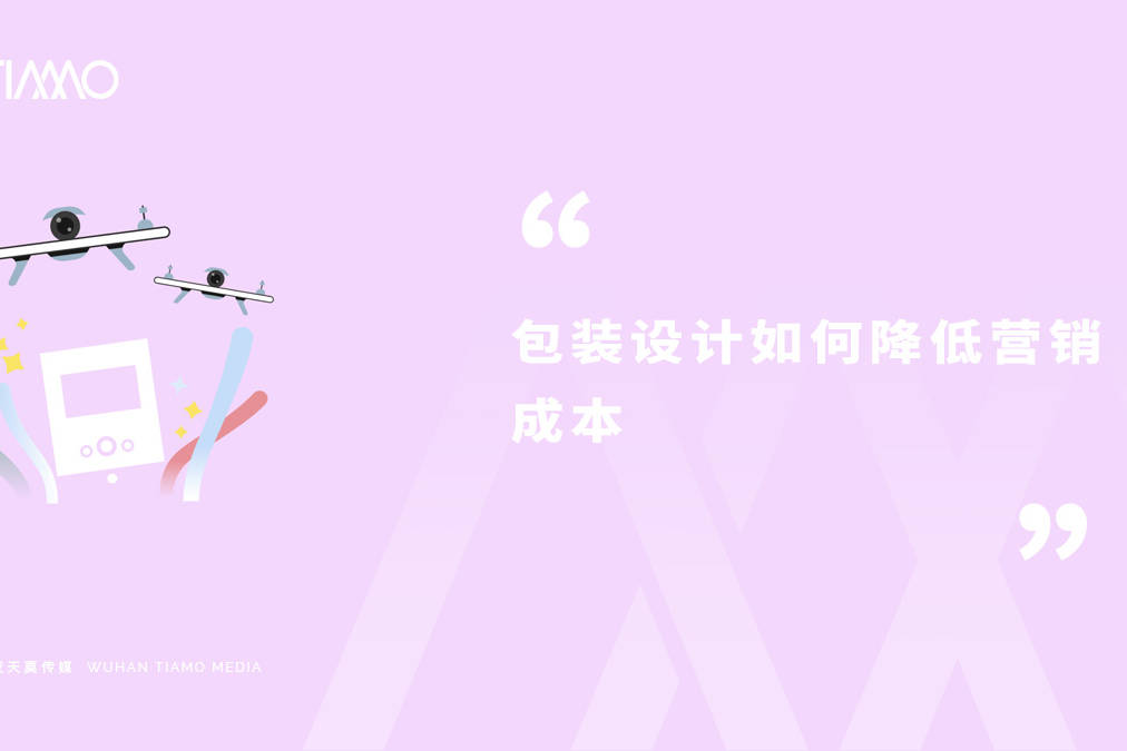 包装设计如何降低营销成本