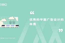 优秀的平面广告设计的本质