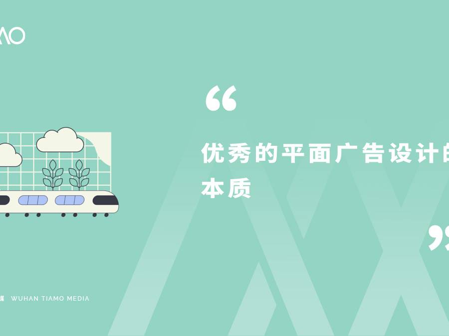 优秀的平面广告设计的本质